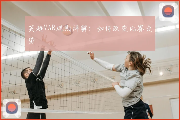 英超VAR规则详解：如何改变比赛走势