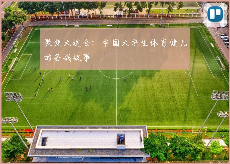 聚焦大运会：中国大学生体育健儿的备战故事
