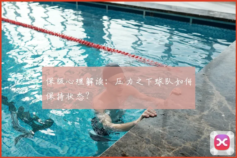 保级心理解读：压力之下球队如何保持状态？