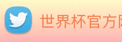 世界杯官方网站 Logo